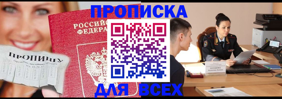 прописка 2025 в Славгороде